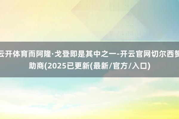 云开体育而阿隆·戈登即是其中之一-开云官网切尔西赞助商(2025已更新(最新/官方/入口)
