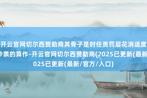 开云官网切尔西赞助商其骨子是时任责罚层花消适度权侵占公司钞票的算作-开云官网切尔西赞助商(2025已更新(最新/官方/入口)