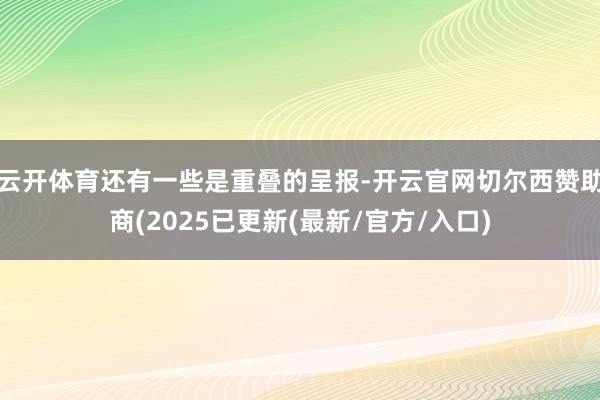 云开体育还有一些是重叠的呈报-开云官网切尔西赞助商(2025已更新(最新/官方/入口)