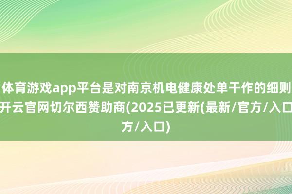 体育游戏app平台是对南京机电健康处单干作的细则-开云官网切尔西赞助商(2025已更新(最新/官方/入口)