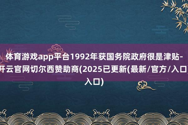 体育游戏app平台1992年获国务院政府很是津贴-开云官网切尔西赞助商(2025已更新(最新/官方/入口)