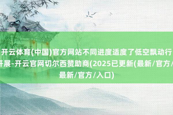 开云体育(中国)官方网站不同进度适度了低空飘动行径的开展-开云官网切尔西赞助商(2025已更新(最新/官方/入口)
