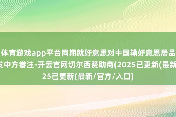 体育游戏app平台同期就好意思对中国输好意思居品加征关税抒发中方眷注-开云官网切尔西赞助商(2025已更新(最新/官方/入口)