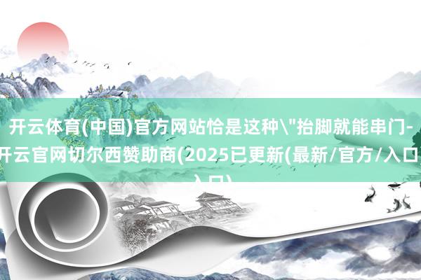 开云体育(中国)官方网站恰是这种
